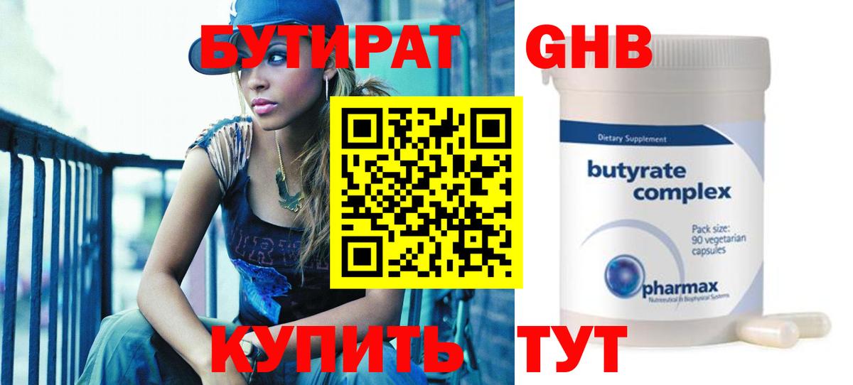 Бутират GHB Калуга