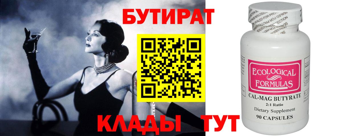 Калуга  БУТИРАТ  Вход с VPN  Бутират бутандиол 